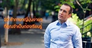 10 คำภาษาญี่ปุ่นง่ายๆ