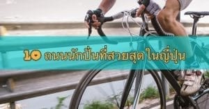 ถนนนักปั่นที่สวยสุดในญี่ปุ่น