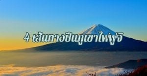 เส้นทางปีนภูเขาไฟฟูจิ