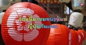 เทศกาลหน้าร้อนญี่ปุ่น