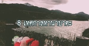 เทศกาลทานาบาตะ